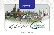 شرکت پتروشیمی مبین